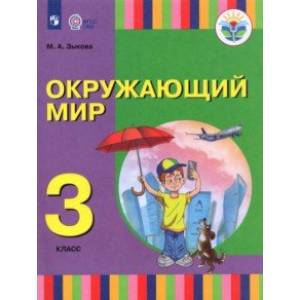 Окружающий мир. 3 класс. Учебник (для глухих и слабослышащих)