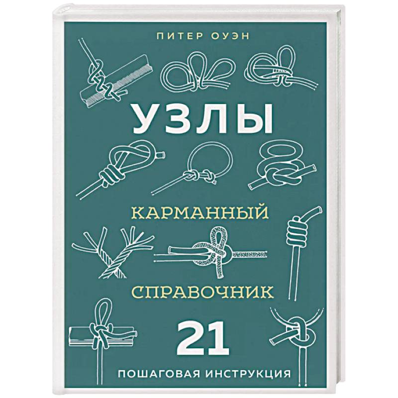 УЗЛЫ. Карманный справочник. 21 пошаговая инструкция