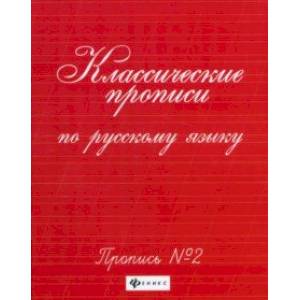 Классические прописи по русскому языку. Пропись №2