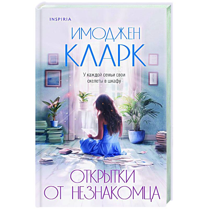 Открытки от незнакомца