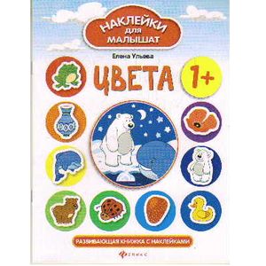 Цвета. Развивающая книжка с наклейками Цвета. Развивающая книжка с наклейками