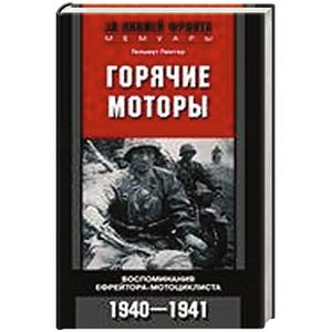 Горячие моторы. Воспоминания ефрейтора-мотоциклиста 1940-1941