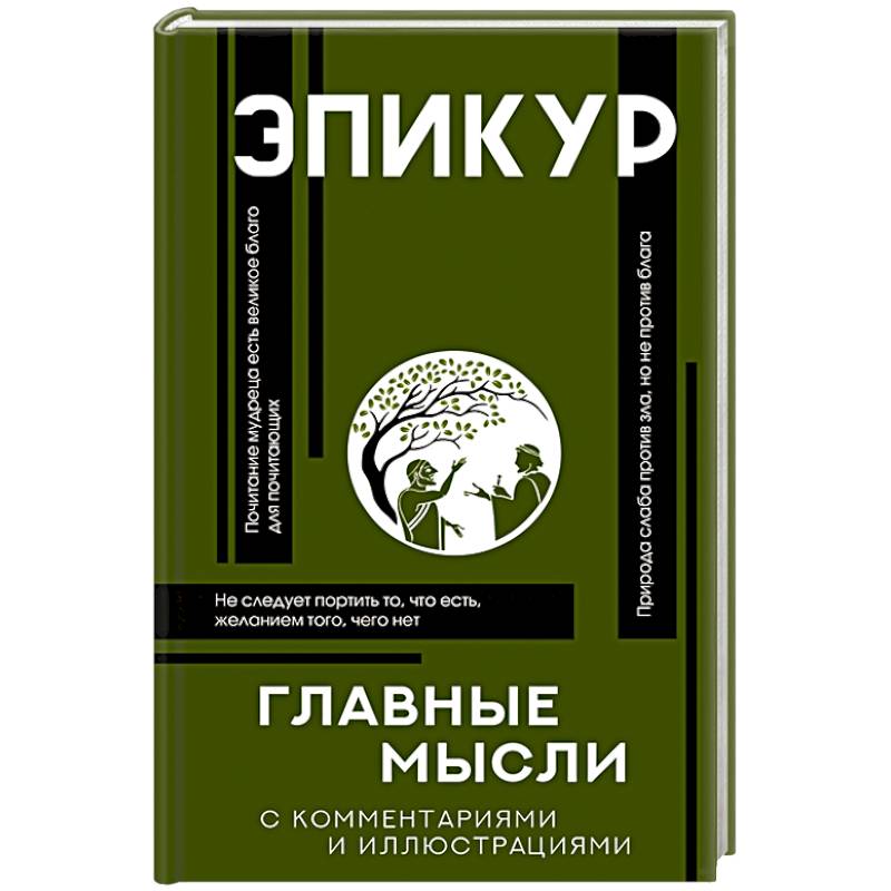 Главные мысли