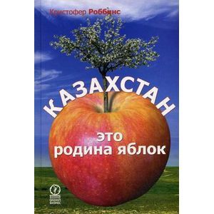 Казахстан - это родина яблок