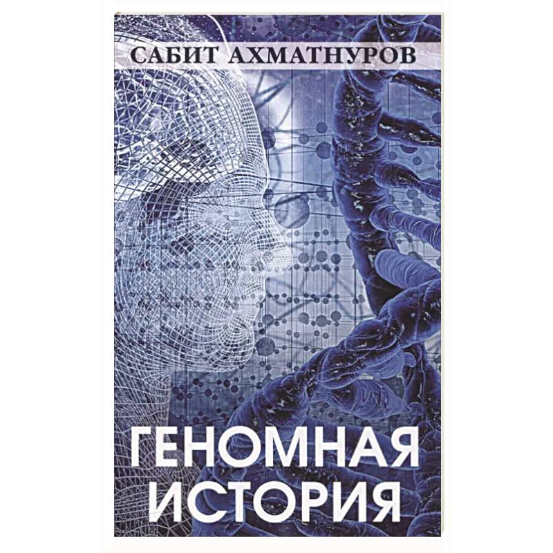 Геномная история Геномная история