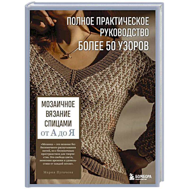 Мозаичное вязание спицами от А до Я. Полное практическое руководство, более 50 узоров
