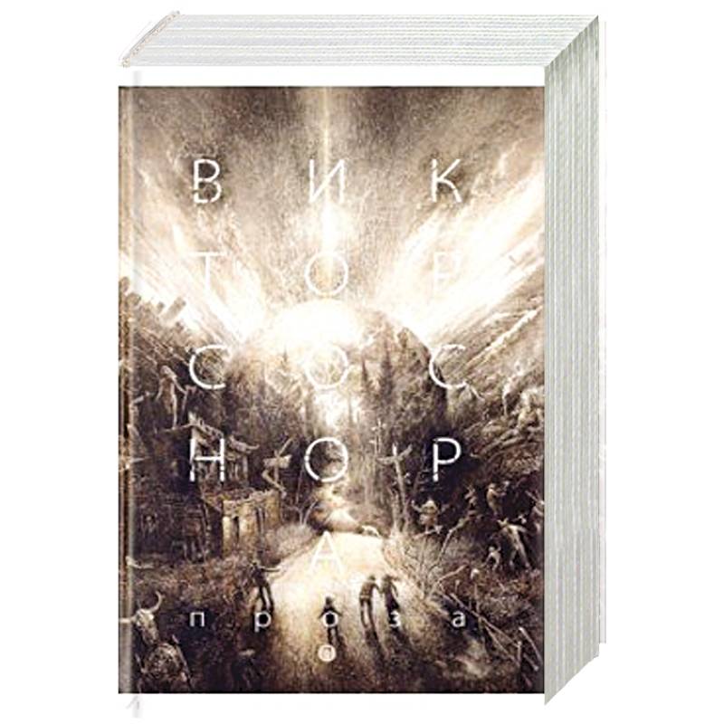 Проза. Соснора В.А.