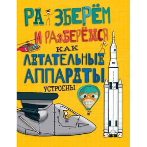 Как летательные аппараты устроены