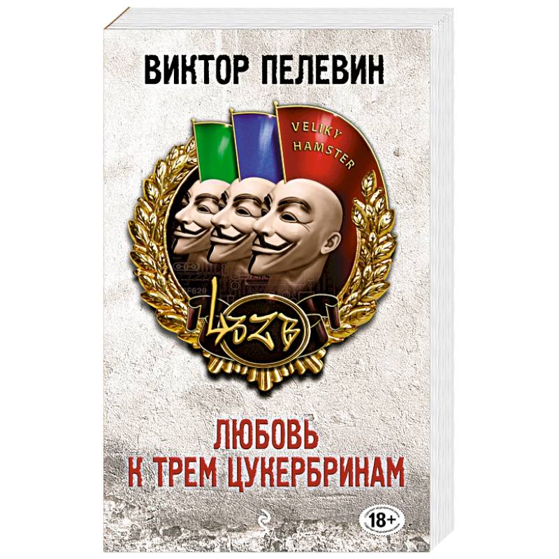 Любовь к трем цукербринам