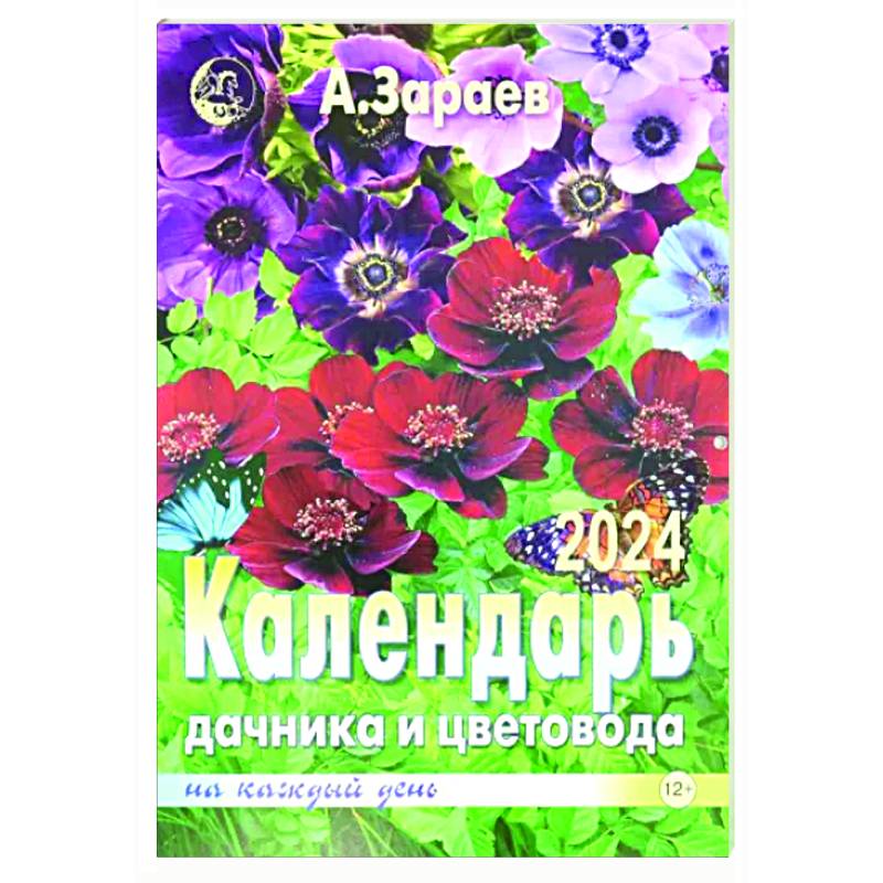 Календарь дачника и цветовода 2024 на каждый день — купить книги на русском  языке в Book City