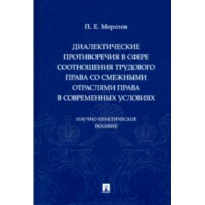 Диалектические противоречия в сфере соотношения трудового права со смежными отраслями права
