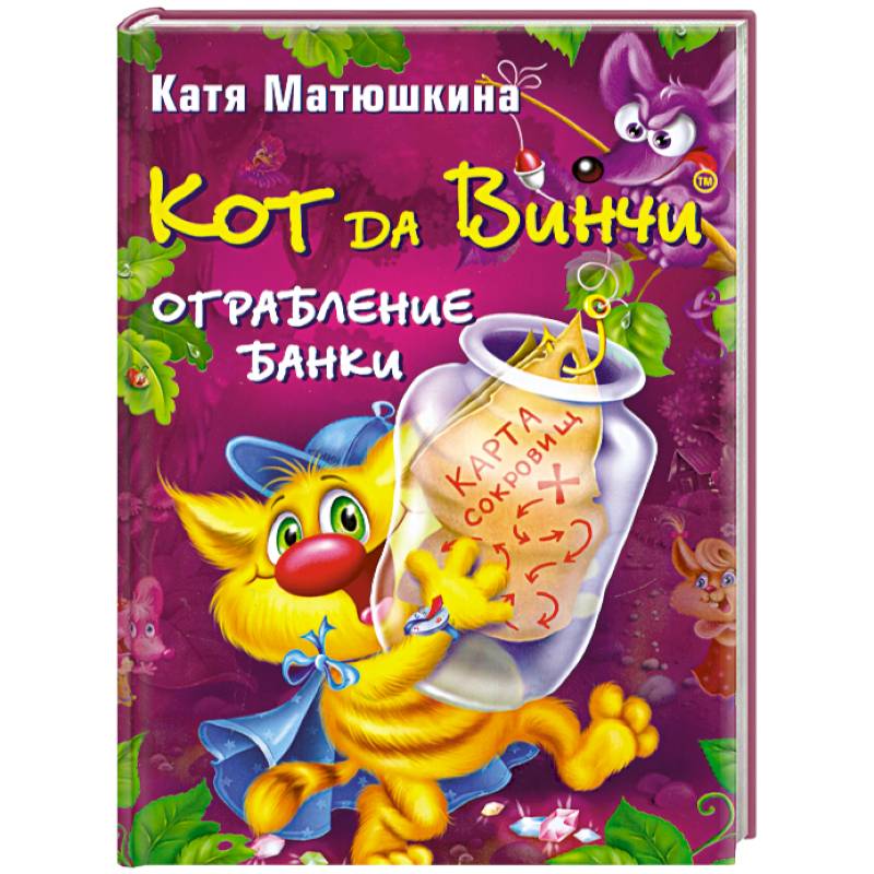 Кот да винчи ограбление банки картинки