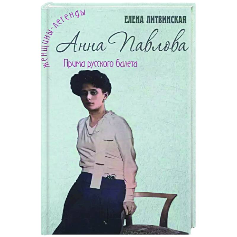 Анна Павлова. Легенда русского балета Анна Павлова. Легенда русского балета