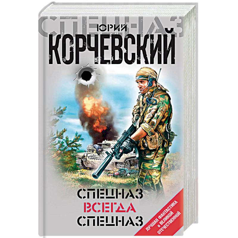 Книга спецназ. Спецназ всегда спецназ. Спецназ гру книги. Корчевский спецназ. Фантастика про спецназ книги.