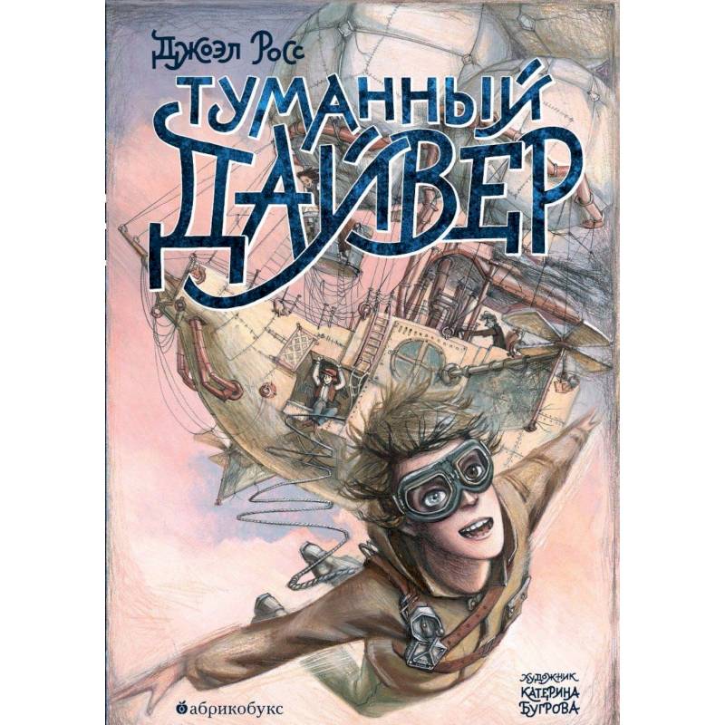 Туманный дайвер Туманный дайвер