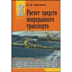 Расчет средств непрерывного транспорта. Учебное пособие