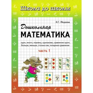 Дошкольная математика. Часть 1