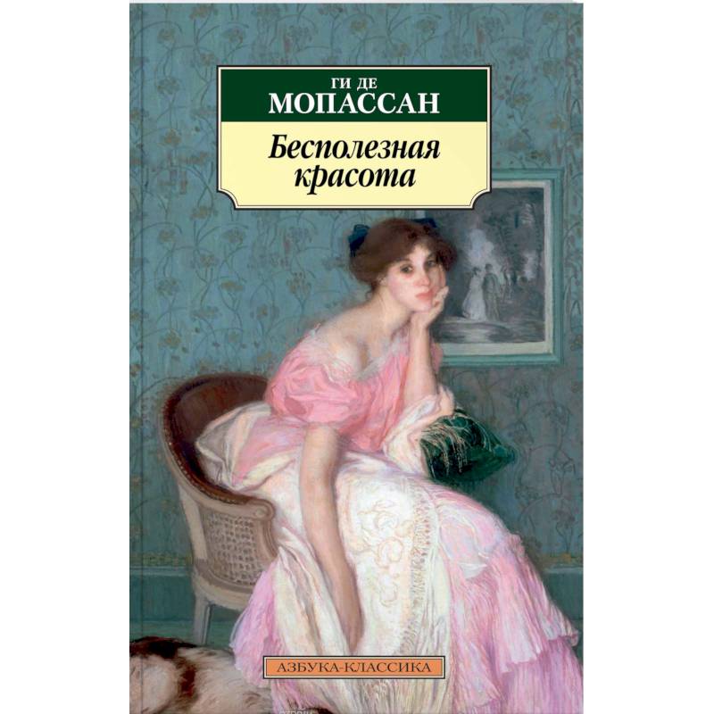 Бесполезная красота