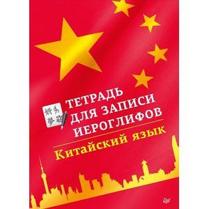 Тетрадь для записи иероглифов. Китайский язык
