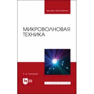 Микроволновая техника. Учебник Микроволновая техника. Учебник