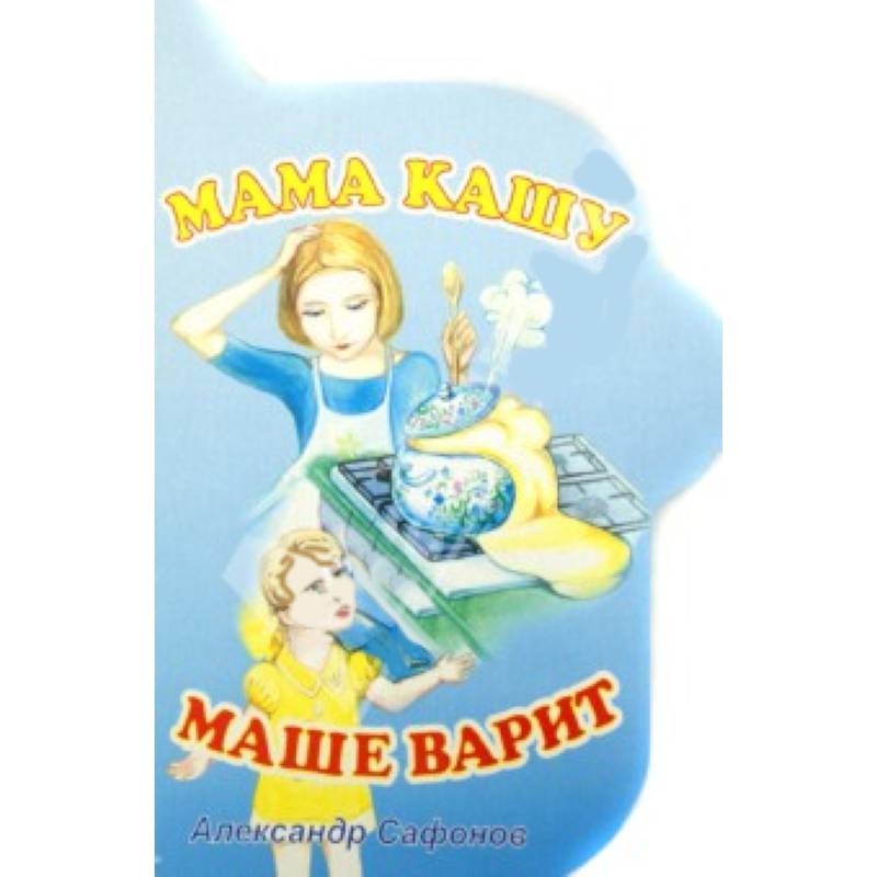 Варя и маша купили подарок. Мамина каша. Книга Маша варила кашу. Надпись Мамина каша. Каша наша Маша.