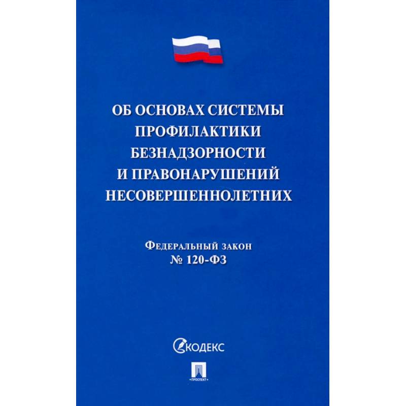 ФЗ. Об основах системы профилактики безнадзорности и правонарушений несовершеннолетних №120-ФЗ