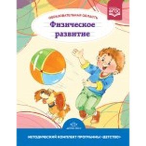 Образовательная область 'Физическое развитие'. Методический комплект программы 'Детство'. ФГОС