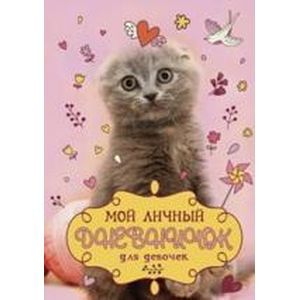 Мой личный дневничок. Котик с клубком