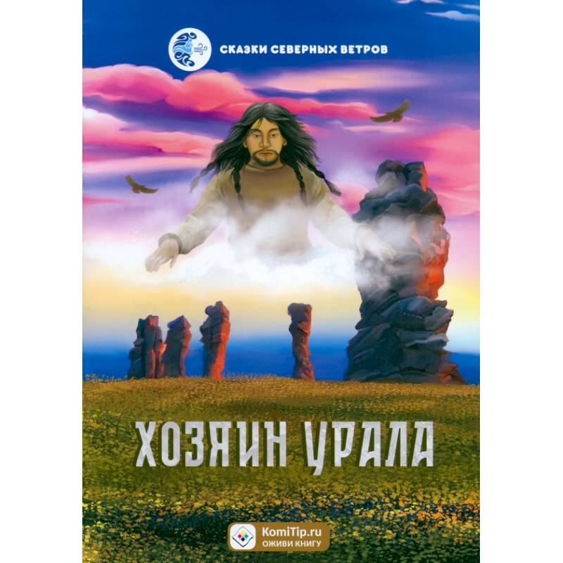 Хозяин Урала Хозяин Урала