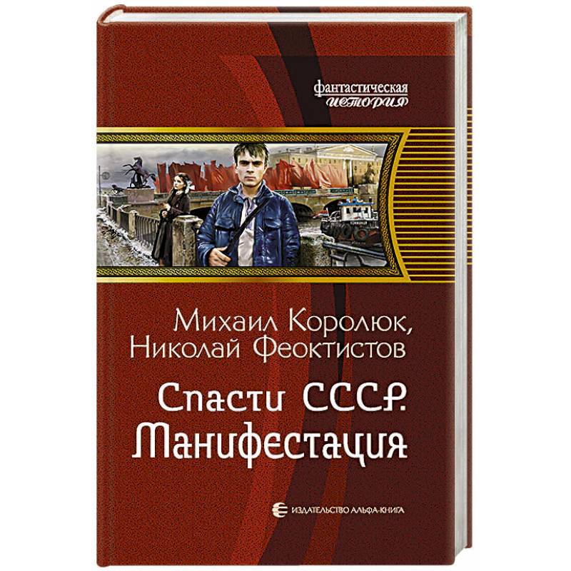 Слушать книгу спасти ссср