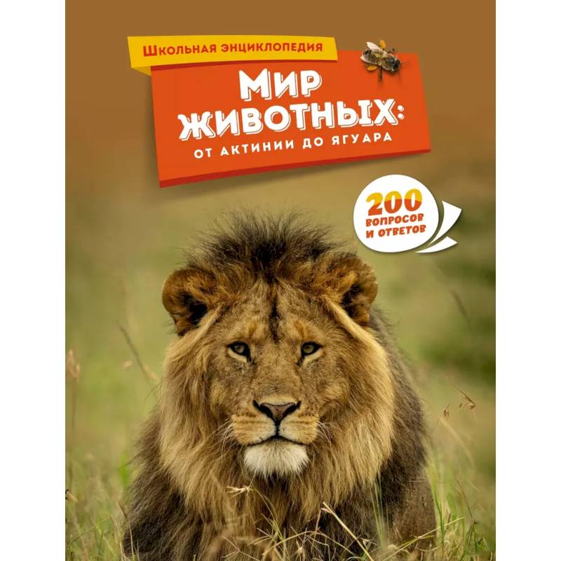 Мир животных. От актинии до ягуара Мир животных. От актинии до ягуара