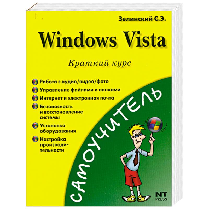 Краткий кур. Windows Vista Зелинский книга. Виндовс книга. Книги Windows по картинке.