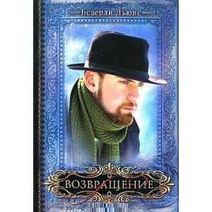 Дочери Авраама. Часть 4. Возвращение