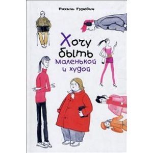 Хочу быть маленькой и худой