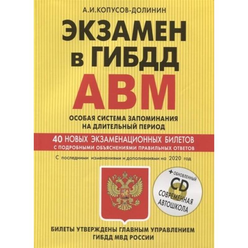 Экзамен в ГИБДД. Категории А, В, M, подкатегории A1. B1. Особая система запоминания с изм. и доп. 2020 год (+CD)