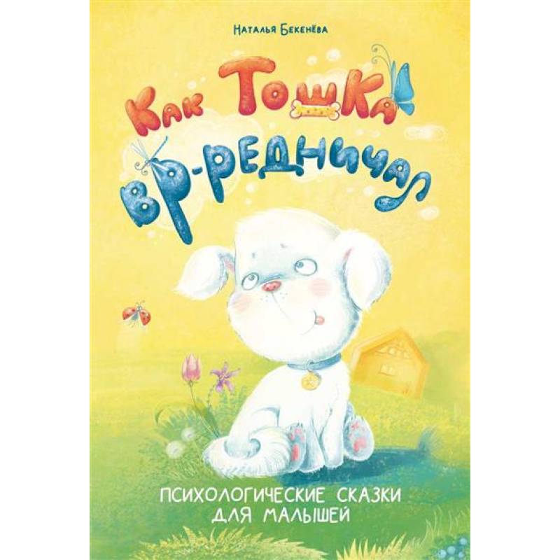 Как Тошка вр-редничал. Психологические сказки для малышей
