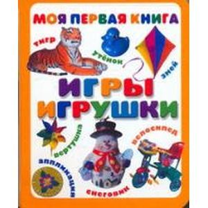 Игры. Игрушки