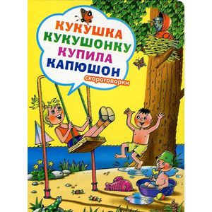 Кукушка кукушонку купила капюшон. Скороговорки