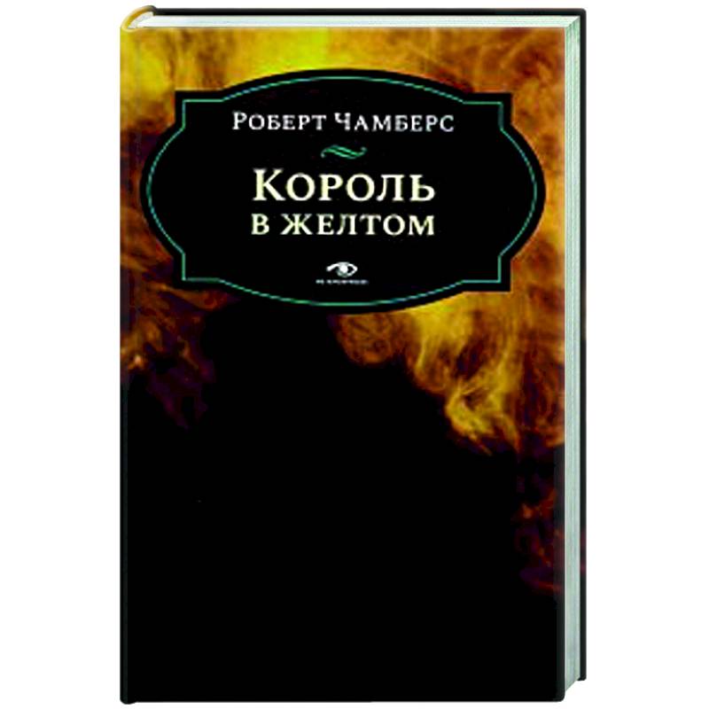 Король в желтом