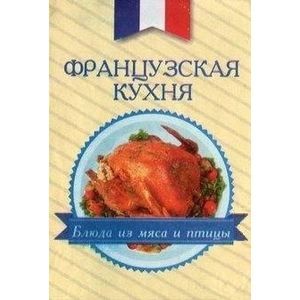 Французская кухня. Блюда из мяса и птицы (миниатюрное издание) Французская кухня. Блюда из мяса и птицы (миниатюрное издание)