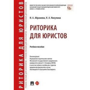 Риторика для юристов. Учебное пособие
