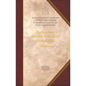 Творения догматико-полемическое и аскетические