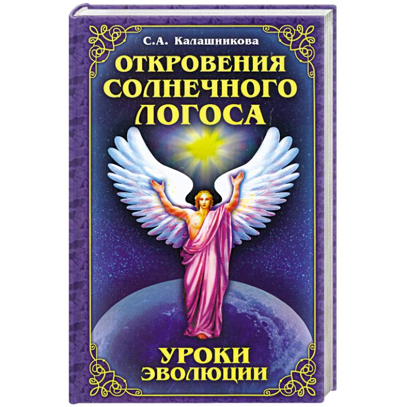 Книга эзотерических откровений