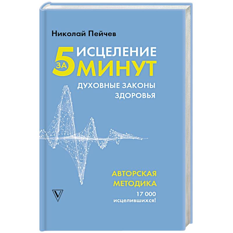 Исцеление за 5 минут. Духовные законы здоровья Исцеление за 5 минут. Духовные законы здоровья