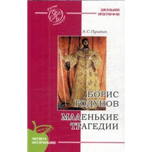Борис Годунов. Маленькие трагедии