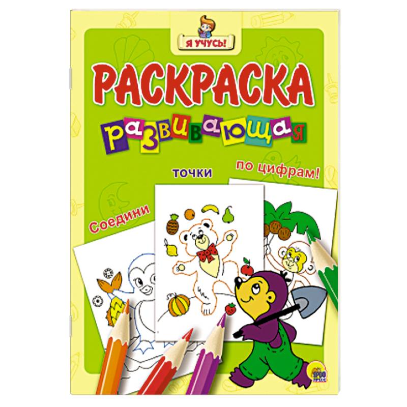 Я учусь! Развивающая раскраска 30 (Крот)