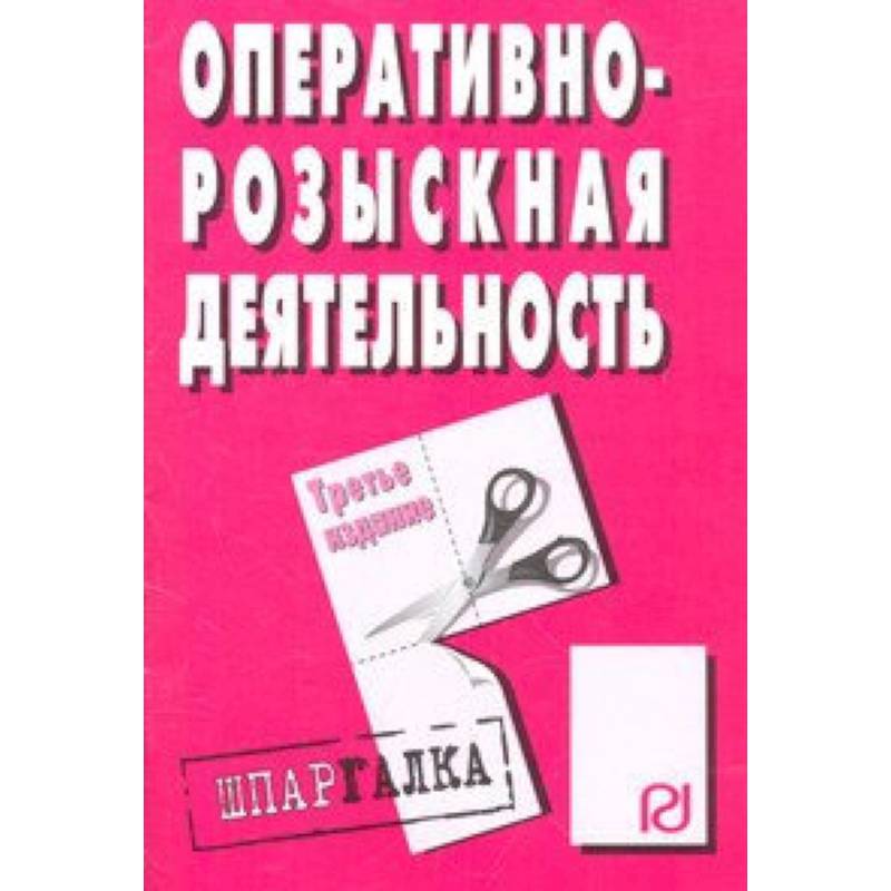 Оперативно-розыскная деятельность. Шпаргалка