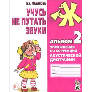 Учусь не путать звуки. Альбом 2. Упражнения по коррекции акустической дискографии у младших школьников