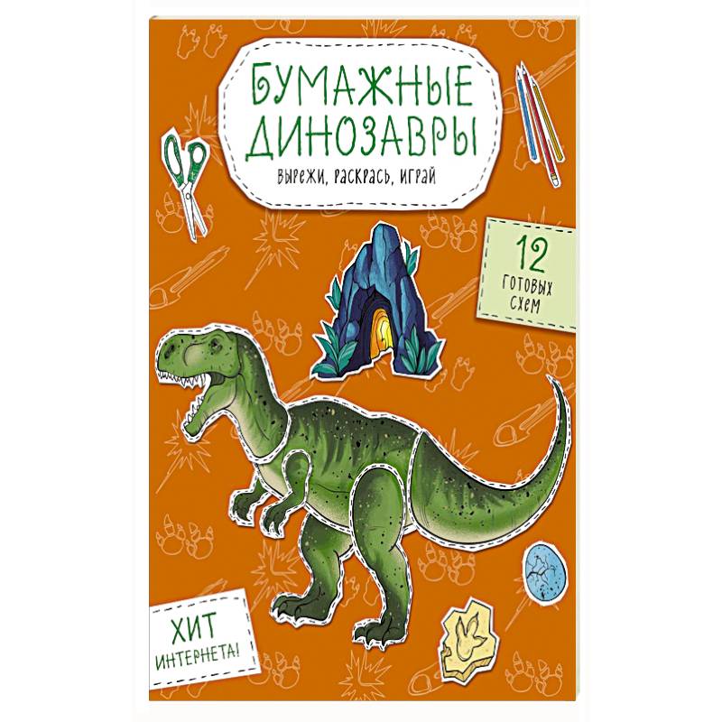 Бумажные динозавры. Вырежи, раскрась, играй. 12 готовых схем Бумажные динозавры. Вырежи, раскрась, играй. 12 готовых схем