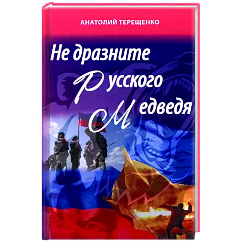 Не дразните русского медведя Не дразните русского медведя